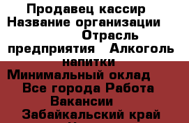 Продавец-кассир › Название организации ­ Prisma › Отрасль предприятия ­ Алкоголь, напитки › Минимальный оклад ­ 1 - Все города Работа » Вакансии   . Забайкальский край,Чита г.